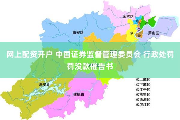 网上配资开户 中国证券监督管理委员会 行政处罚罚没款催告书