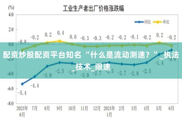配资炒股配资平台知名 “什么是流动测速？”_执法_技术_限速