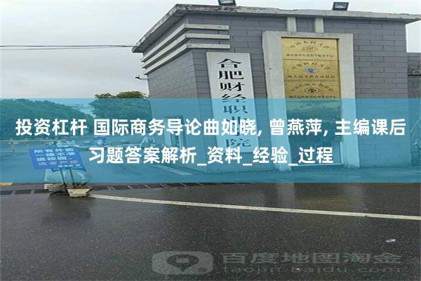 投资杠杆 国际商务导论曲如晓, 曾燕萍, 主编课后习题答案解析_资料_经验_过程