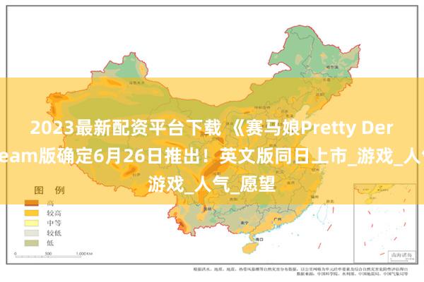 2023最新配资平台下载 《赛马娘Pretty Derby》Steam版确定6月26日推出！英文版同日上市_游戏_人气_愿望