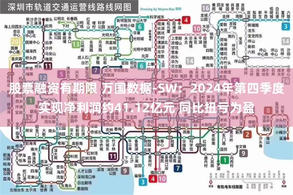 股票融资有期限 万国数据-SW：2024年第四季度实现净利润约41.12亿元 同比扭亏为盈