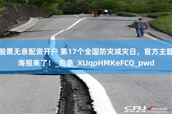 股票无息配资开户 第17个全国防灾减灾日，官方主题海报来了！_应急_XUqpHMKeFCQ_pwd