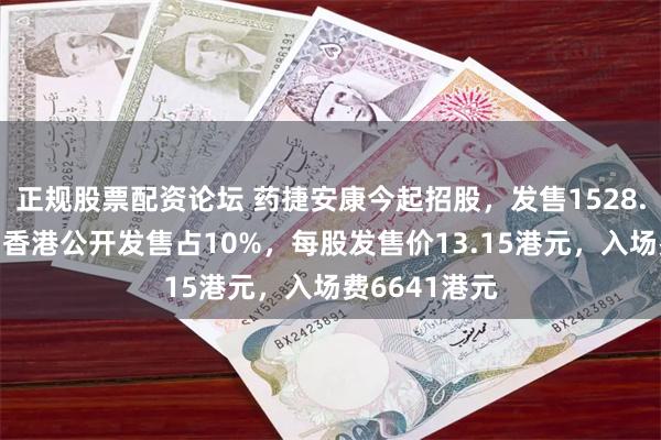 正规股票配资论坛 药捷安康今起招股，发售1528.1万股H股，香港公开发售占10%，每股发售价13.15港元，入场费6641港元