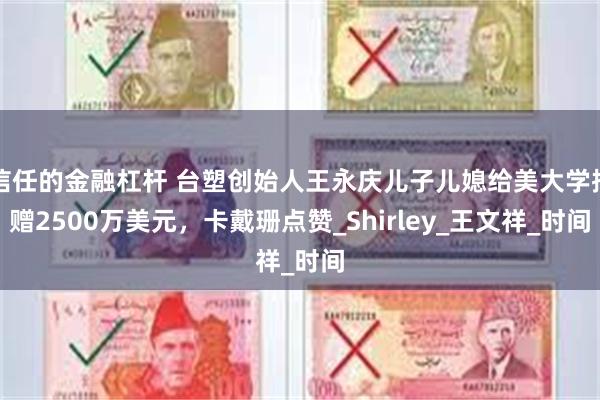 信任的金融杠杆 台塑创始人王永庆儿子儿媳给美大学捐赠2500万美元，卡戴珊点赞_Shirley_王文祥_时间