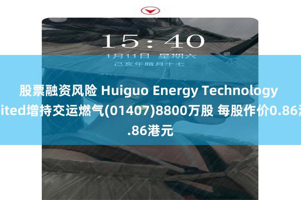 股票融资风险 Huiguo Energy Technology Limited增持交运燃气(01407)8800万股 每股作价0.86港元