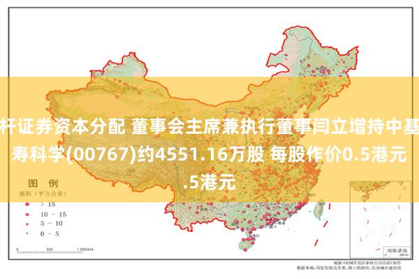 杠杆证券资本分配 董事会主席兼执行董事闫立增持中基长寿科学(00767)约4551.16万股 每股作价0.5港元