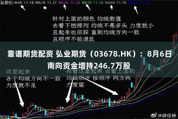 靠谱期货配资 弘业期货（03678.HK）：8月6日南向资金增持246.7万股