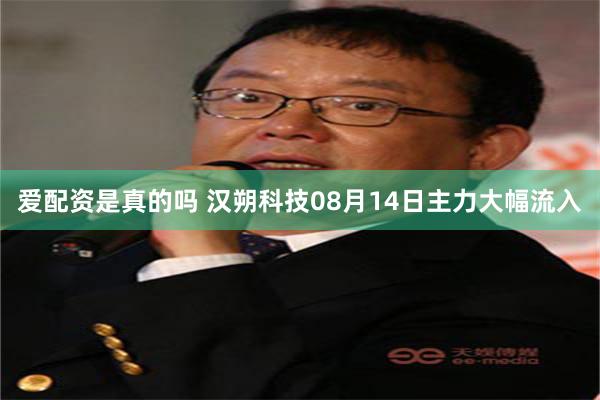 爱配资是真的吗 汉朔科技08月14日主力大幅流入